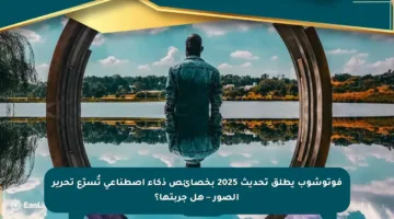 فوتوشوب يطلق تحديث 2025 بخصائص ذكاء اصطناعي تُسرّع تحرير الصور – هل جربتها؟